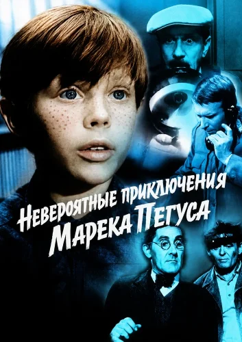 Невероятные приключения Марека Пегуса (1966) смотреть онлайн