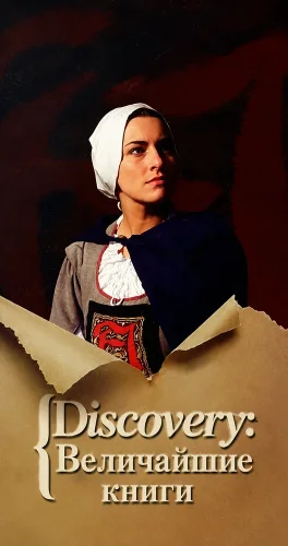 Discovery: Величайшие книги (1993) смотреть онлайн