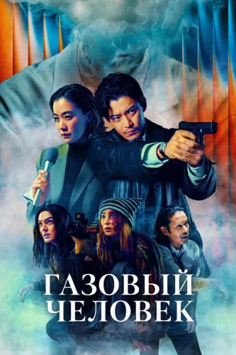 Газовый человек (2026) смотреть онлайн