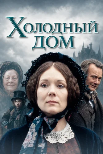 Холодный дом (1985) смотреть онлайн