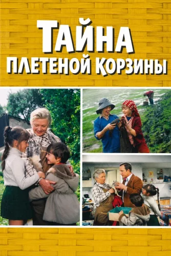 Тайна плетеной корзины (1978) смотреть онлайн
