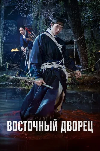 Дворец Тонгун (2026) смотреть онлайн