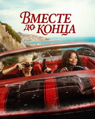 Вместе до конца (2026) смотреть онлайн