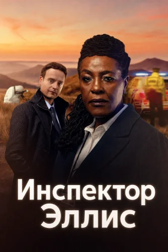 Инспектор Эллис (2024) смотреть онлайн