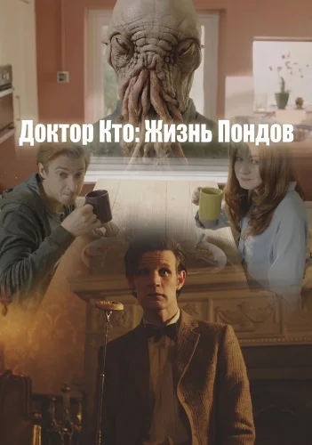 Доктор Кто: Жизнь Пондов (2012) смотреть онлайн