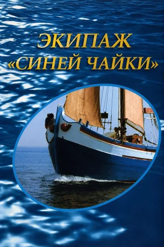 Экипаж «Синей Чайки» (1969) смотреть онлайн