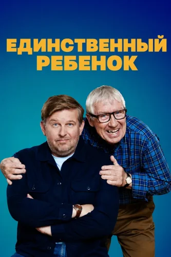 Единственный ребенок (2024) смотреть онлайн