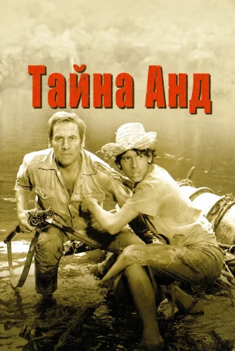 Тайна Анд (1972) смотреть онлайн