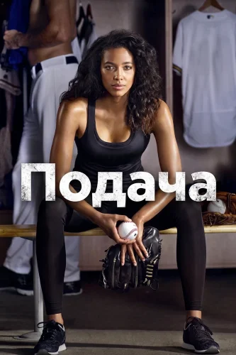 Подача (2016) смотреть онлайн