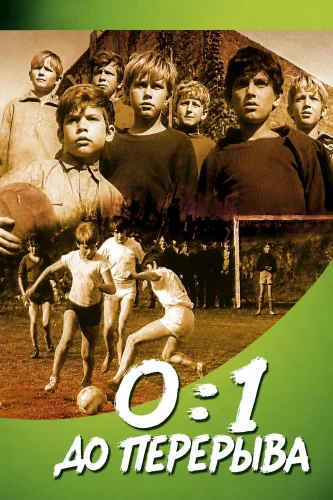 0:1 до перерыва (1969) смотреть онлайн