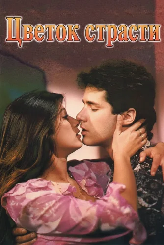 Цветок страсти (1990) смотреть онлайн