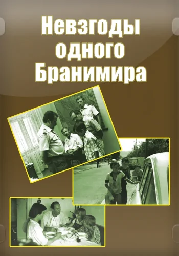Невзгоды одного Бранимира (1982) смотреть онлайн