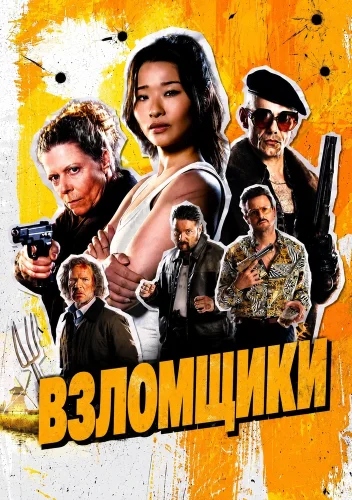Взломщики (2026) смотреть онлайн