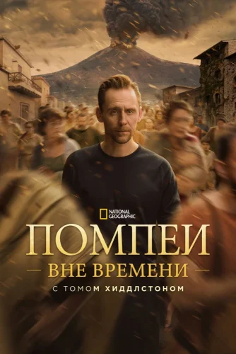 Помпеи: Вне времени с Томом Хиддлстоном (2026) смотреть онлайн