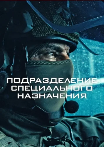 Подразделение специального назначения (2026) смотреть онлайн
