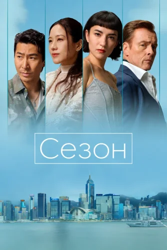Сезон (2026) смотреть онлайн