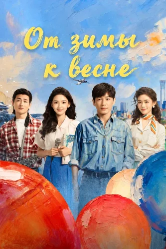 От зимы к весне (2026) смотреть онлайн