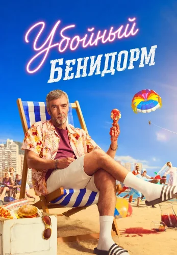 Убойный Бенидорм (2026) смотреть онлайн