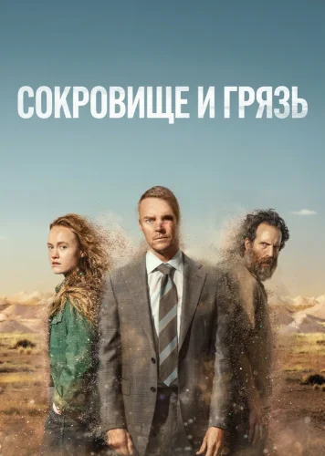 Сокровище и грязь (2026) смотреть онлайн