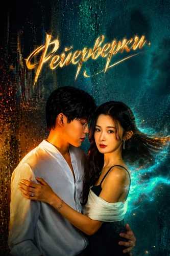 Фейерверки (2026) смотреть онлайн