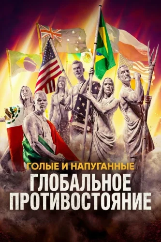 Голые и напуганные: Глобальное противостояние (2026) смотреть онлайн
