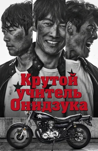 Крутой учитель Онидзука (2026) смотреть онлайн