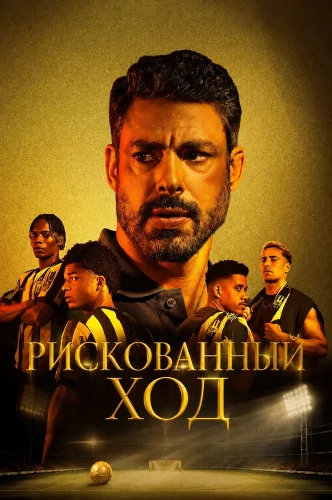Рискованный ход (2026) смотреть онлайн
