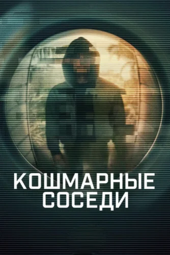 Кошмарные соседи (2026) смотреть онлайн