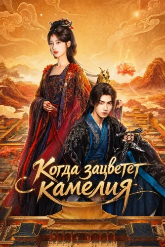 Когда зацветет камелия (2026) смотреть онлайн
