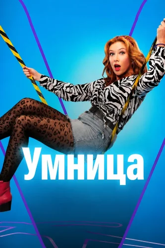 Умница (2026) смотреть онлайн