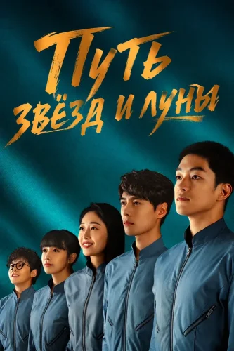 Путь звёзд и луны (2026) смотреть онлайн