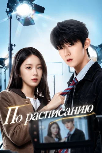 По расписанию (2026) смотреть онлайн