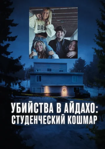 Убийства в Айдахо: студенческий кошмар (2026) смотреть онлайн