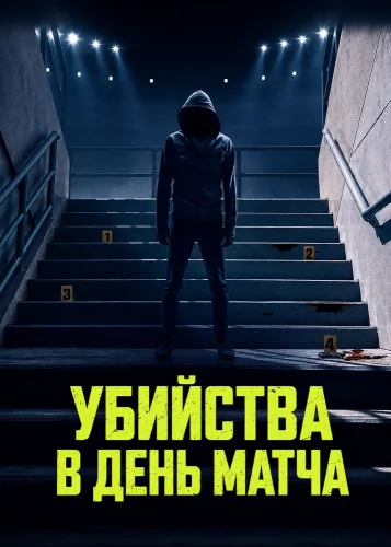 Убийства в день матча (2026) смотреть онлайн