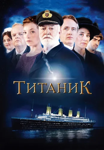 Титаник (2012) смотреть онлайн