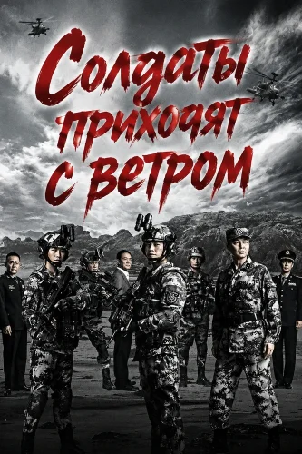 Солдаты приходят с ветром (2026) смотреть онлайн