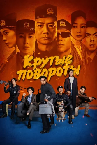 Крутые повороты (2026) смотреть онлайн
