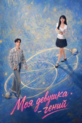 Моя девушка - гений (2026) смотреть онлайн