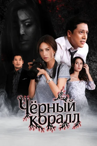 Чёрный коралл (2026) смотреть онлайн