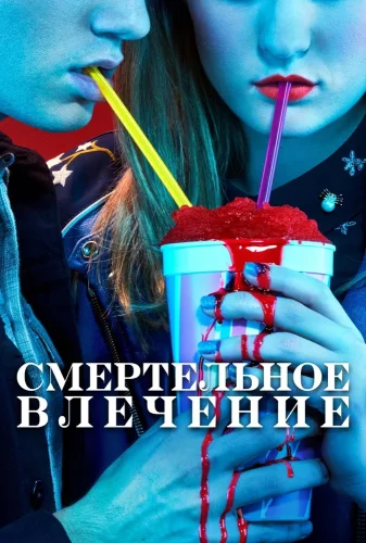 Смертельное влечение (2018) смотреть онлайн