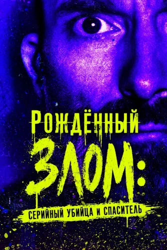 Рождённый злом: Серийный убийца и спаситель (2024) смотреть онлайн