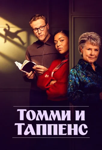 Томми и Таппенс (2026) смотреть онлайн