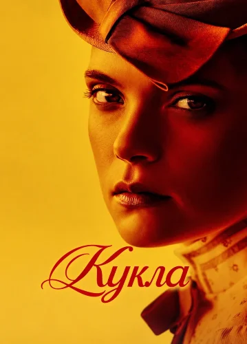 Кукла (2026) смотреть онлайн