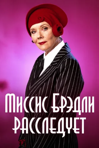 Миссис Брэдли расследует (1998) смотреть онлайн