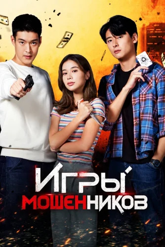 Игры мошенников (2026) смотреть онлайн