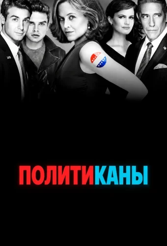 Политиканы (2012) смотреть онлайн