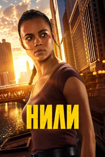 Нили (2026) смотреть онлайн