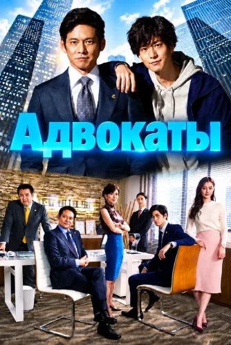 Адвокаты (2018) смотреть онлайн