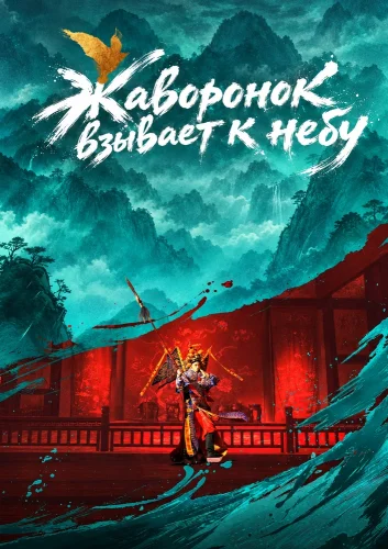 Жаворонок взывает к небу (2026) смотреть онлайн