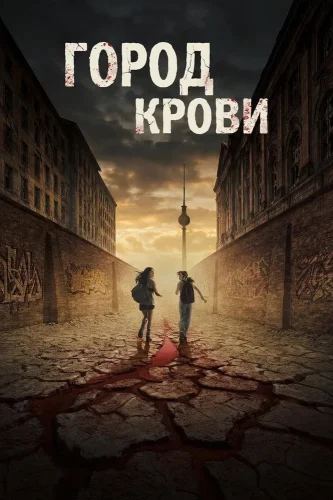 Город крови (2026) смотреть онлайн